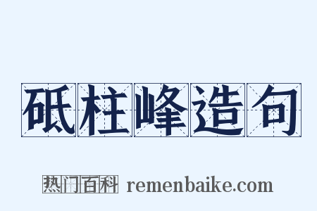 砥柱峰造句是什么意思的图片
